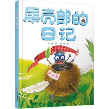 我的日记系列—屎壳郎的日记精装幼儿童绘本故事书昆虫记日记自然科普