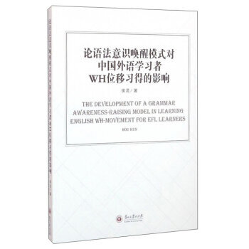 《 论语法意识唤醒模式对中国外语学习者WH位