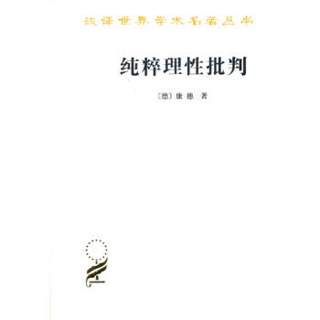 《纯粹理性批判 (德)康德,蓝公武 商务印书馆 9