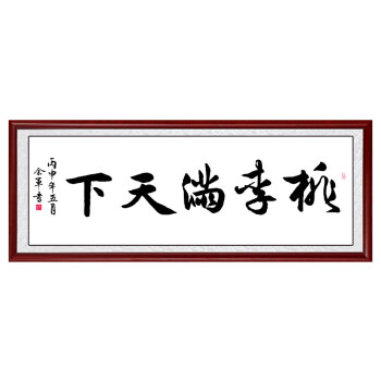 桃李满天下字画装裱框客厅书法沙发背景书房装饰画办公室挂画牌匾