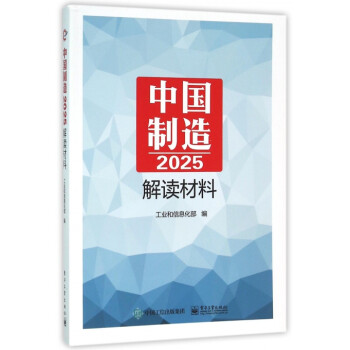 《中国制造2025解读材料》工业和信息化部