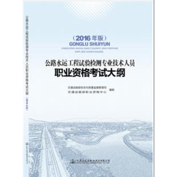 《 2016年公路水运工程试验检测专业技术人员