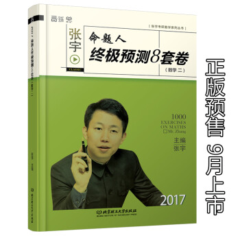 《【预售】张宇2017考研数学命题人预测8套卷