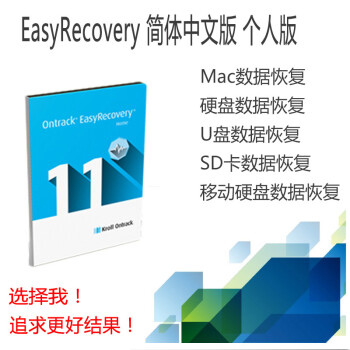 easyrecovery数据恢复软件注册码支持移动硬盘