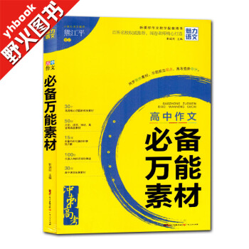 《魅力语文 高中生作文必备万能素材 刺高考新