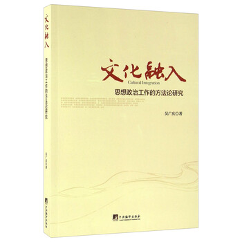 《文化融入 思想政治工作的方法论研究》(吴广