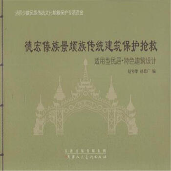 德宏傣族景颇族传统建筑保护抢救 适用型民居·特色建筑设计