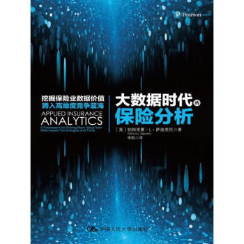 《大数据时代的保险分析 管理经济 书籍》【摘