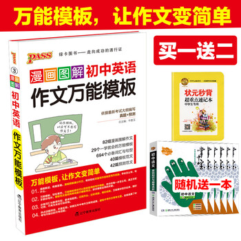 《 pass绿卡图书 漫画图解初中英语作文万能模