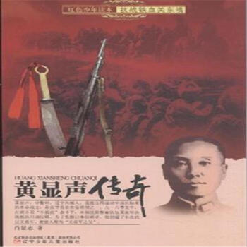 红色少年读本·抗战铁血关东魂:黄显声传奇[11-14岁]