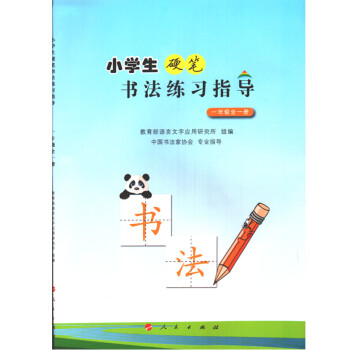 人民出版社 教科书教材课本 小学1年级上下全一期书法