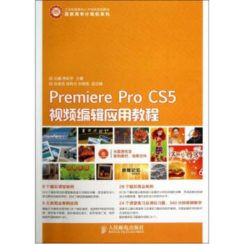 《PremiereProCS5视频编辑应用教程(附光盘工