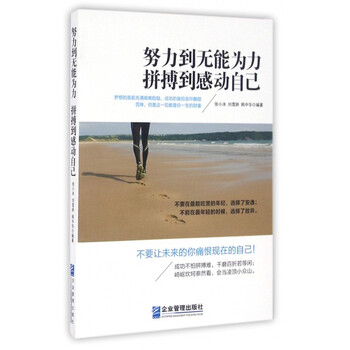 努力到无能为力 拼搏到感动自己 [职场人士]