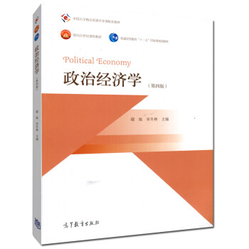 《现货正版 政治经济学 第四版 第4版 谢地 宋冬