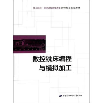 数控铣床编程与模拟加工 正版书籍
