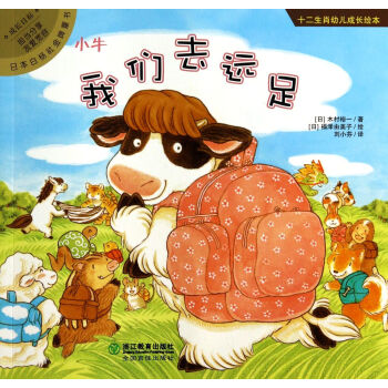十二生肖幼儿成长绘本:我们去远足·小牛 [3-6岁]