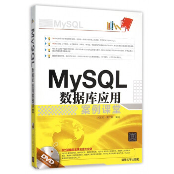 《MySQL数据库应用案例课堂(附光盘)》刘玉红