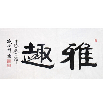 戴登科《雅趣》金陵著名老书法家 金陵八痴