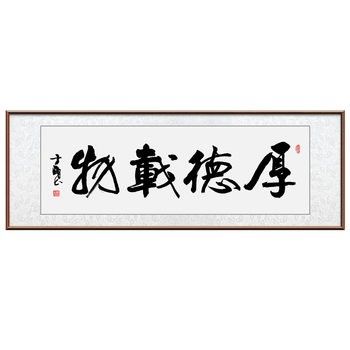 厚德载物书法字画办公室装饰画客厅沙发背景墙挂画手写真迹装裱匾