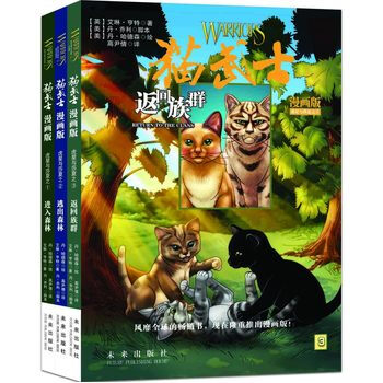 逃出森林,返回族群(风靡全球的畅销书《猫武士》