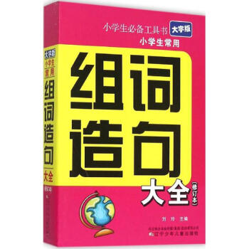 小学生必备工具书:小学生常用组词造句大全(修订本 大字版)