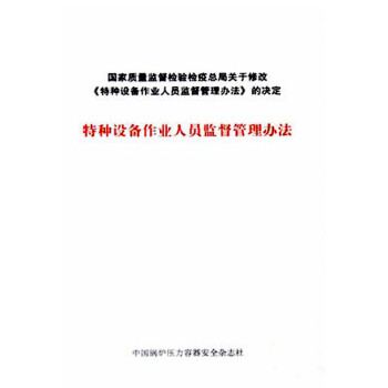 《特种设备作业人员监督管理办法 中国锅炉压