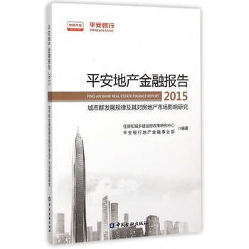 《平安地产金融报告(2015城市群发展规律及其