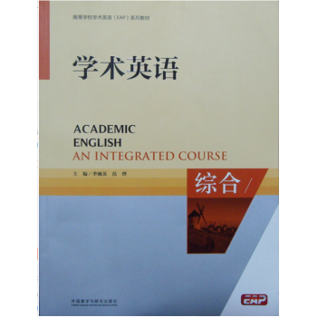 《学术英语(综合)高等学校学术英语EAP系列教