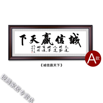 诚信赢天下字画装饰挂画天道酬勤书法装裱框励志办公室壁画客厅匾 a