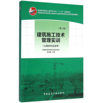 《建筑施工技术管理实训(土建类专业适用第2版