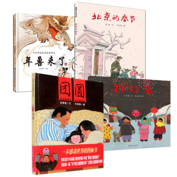 (新年绘本合集)团圆 北京的春节 打灯笼 十二生肖传说 中国年的故事