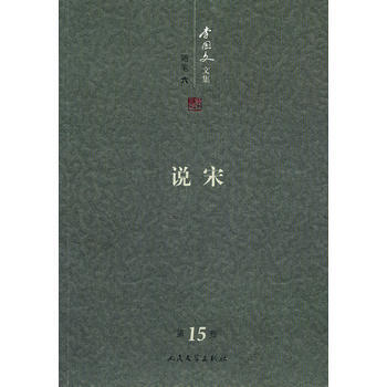 文学 作品集 说宋:李国文文集(第十五卷 累计评价0 京 东 价