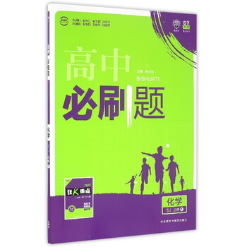 《高中化学 必修1 2017高考必刷题 高一化学同步练习题高1必修一化学高中化学必修1练》总杨文彬【摘要 书评 试读】- 京东图书