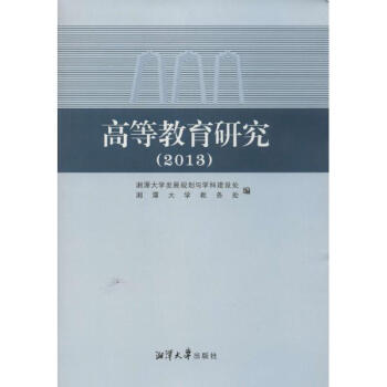 《高等教育研究(2013)》湘潭大学发展规划与学