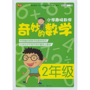 《小学趣味数学奇妙的数学2二年级小学生教辅