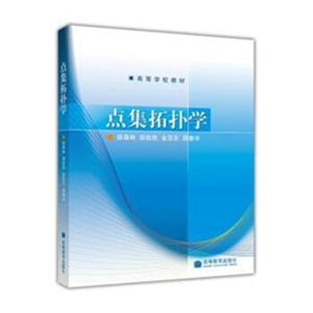 《点集拓扑学》【摘要 书评 试读】