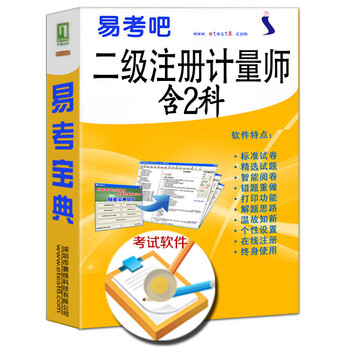 2016年二级注册计量师资格考试易考宝典软件