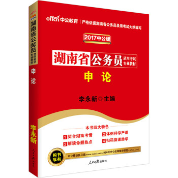 《中公2017湖南省公务员考试专用教材 申论》