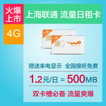 【上海联通】沃4G日租卡手机卡流量卡（一次性到账100元，日租费1.2元/天）