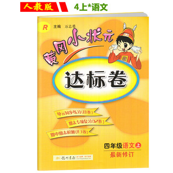 《2016黄冈小状元 达标卷4四年级语文 上册 人