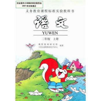 《2016新版小学语文课本 语文二年级上册 人教