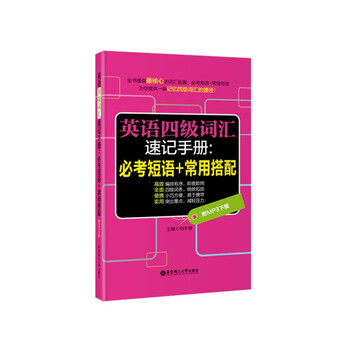 《英语四级词汇速记手册-必考短语+常用搭配 