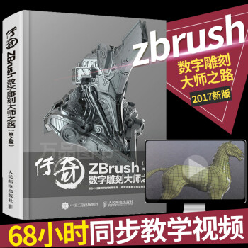 传奇 ZBrush数字雕刻大师之路 第二版 机械雕刻技术方法 ZBrush书籍 数字模型