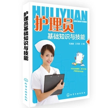 《正版 护理员基础知识与技能 护理员培训教材