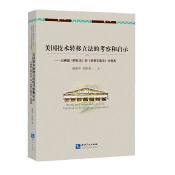 正版图书美国技术转移立法的考察和启示以美国拜杜法和史蒂文森法为