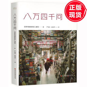 正版现货 八万四千问 宗萨蒋扬钦哲仁波切 佛法