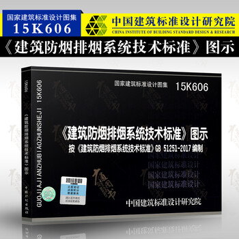 《15K606 建筑防烟排烟系统技术标准图示 
