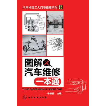 《正版书籍 图解汽车维修一本通 汽车维修书籍