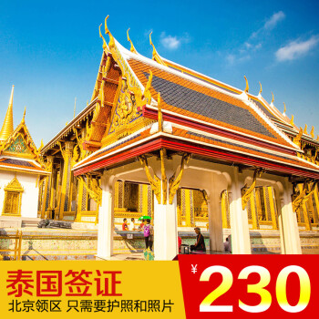 泰国签证代办个人旅游普吉岛苏梅岛签证北京办