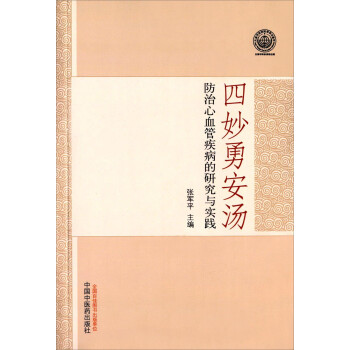 四妙勇安汤防治心血管疾病的研究与实践